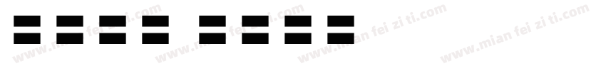 VIVO EEN字体转换